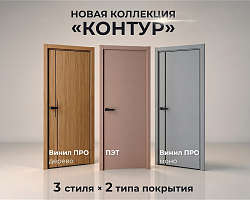 Новая коллекция «КОНТУР»