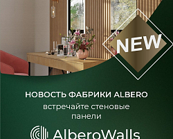 Фабрика ALBERO запустила производство стеновых панелей под брендом AlberoWalls!