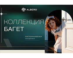 ALBERO представляет новую коллекцию межкомнатных дверей «Багет»