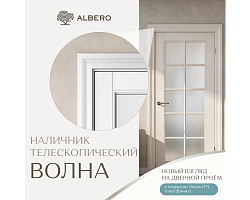 ТЕЛЕСКОПИЧЕСКИЙ НАЛИЧНИК «ВОЛНА» новый взгляд на оформление проема