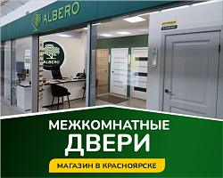 Новая эстетика «ALBERO» в Красноярске