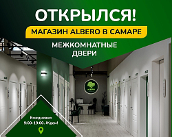 Новый фирменный салон ALBERO В Самаре 