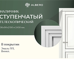 Новинка 2026: СТУПЕНЧАТЫЙ телескопический наличник от фабрики Albero